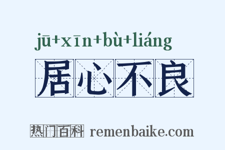 居心不良是什么意思的图片